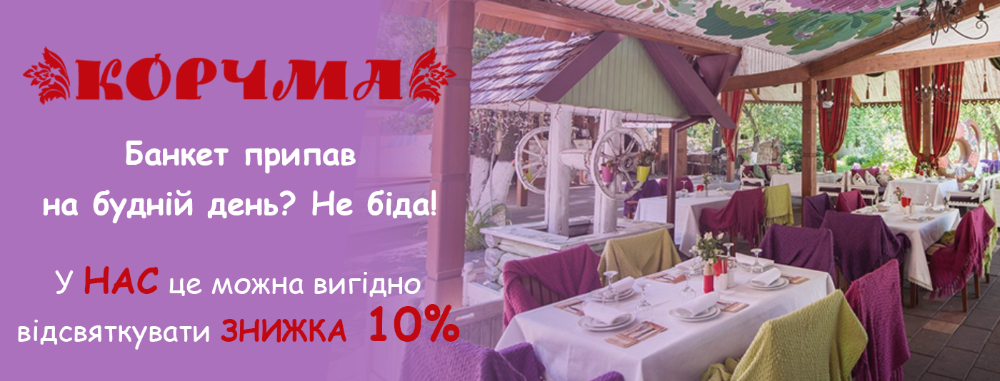 корчмаБанкетБудни