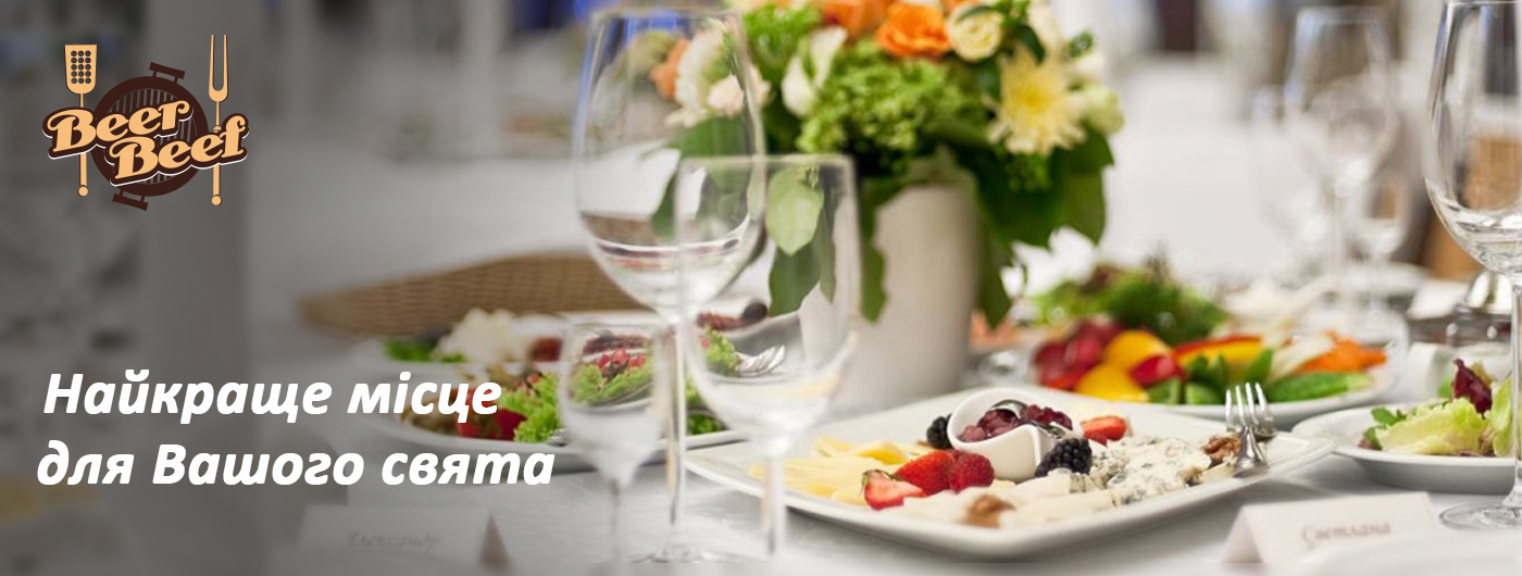 бир-биф банкет