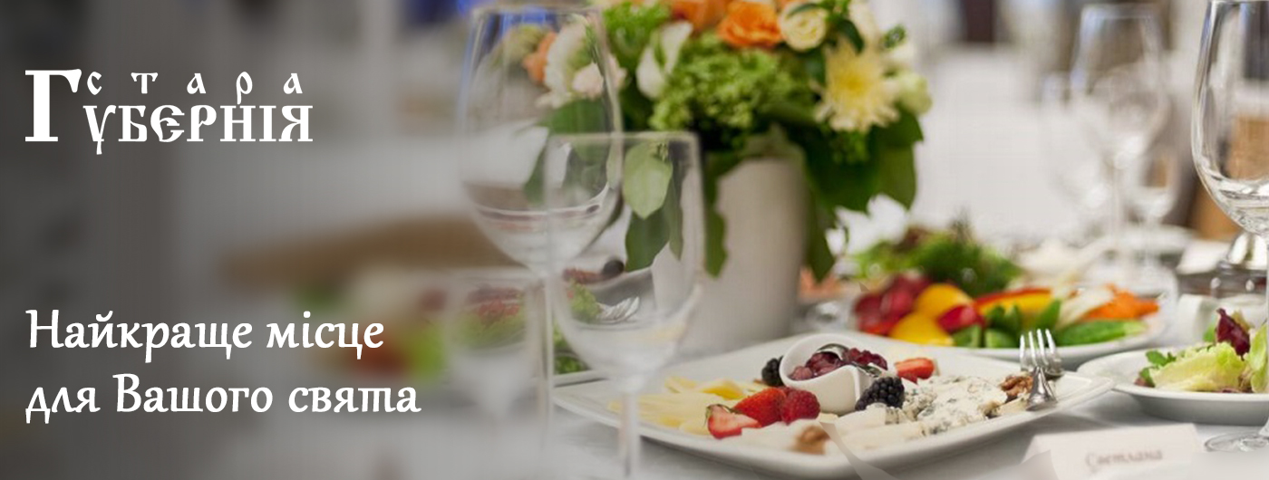 губерния банкет