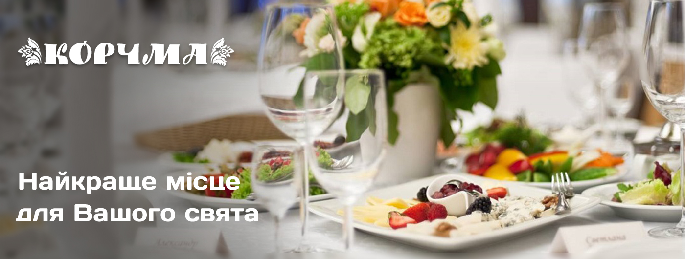 корчма банкет