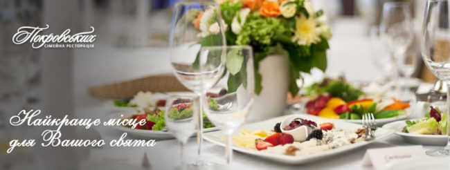 покровских банкет