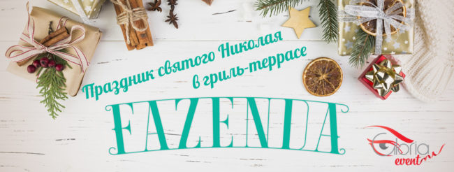 Фазенда_Миколая_рус (2)