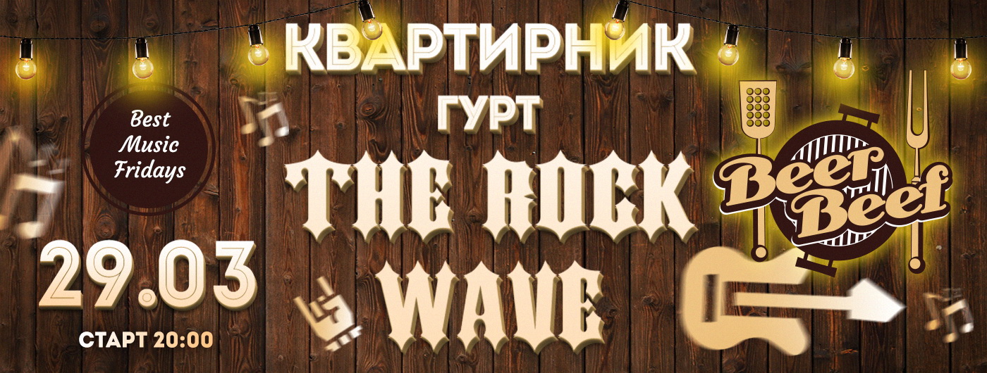 The Rock Wave BB1400х530