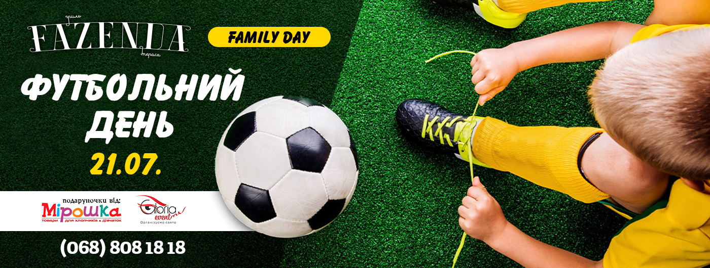 Футбольний День Футбольний День