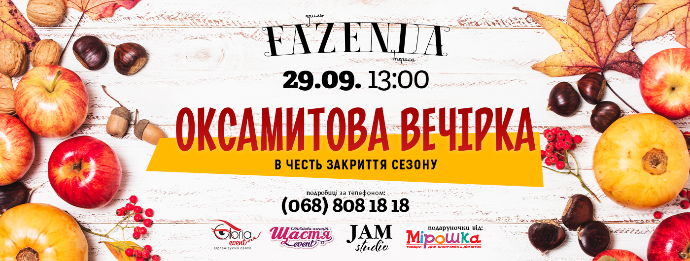 Оксамитова вечірка в честь закриття сезону! Оксамитова вечірка в честь закриття сезону!