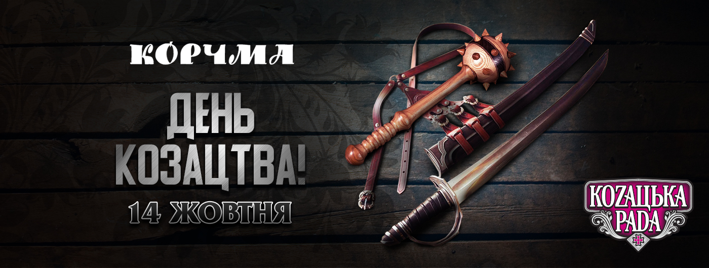 День козацтва у “Корчмі” святкуйте, куліш та голубці смакуйте! День козацтва у “Корчмі” святкуйте, куліш та голубці смакуйте!