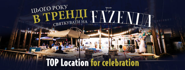 В этом году в тренде праздновать на Fazenda В этом году в тренде праздновать на Fazenda