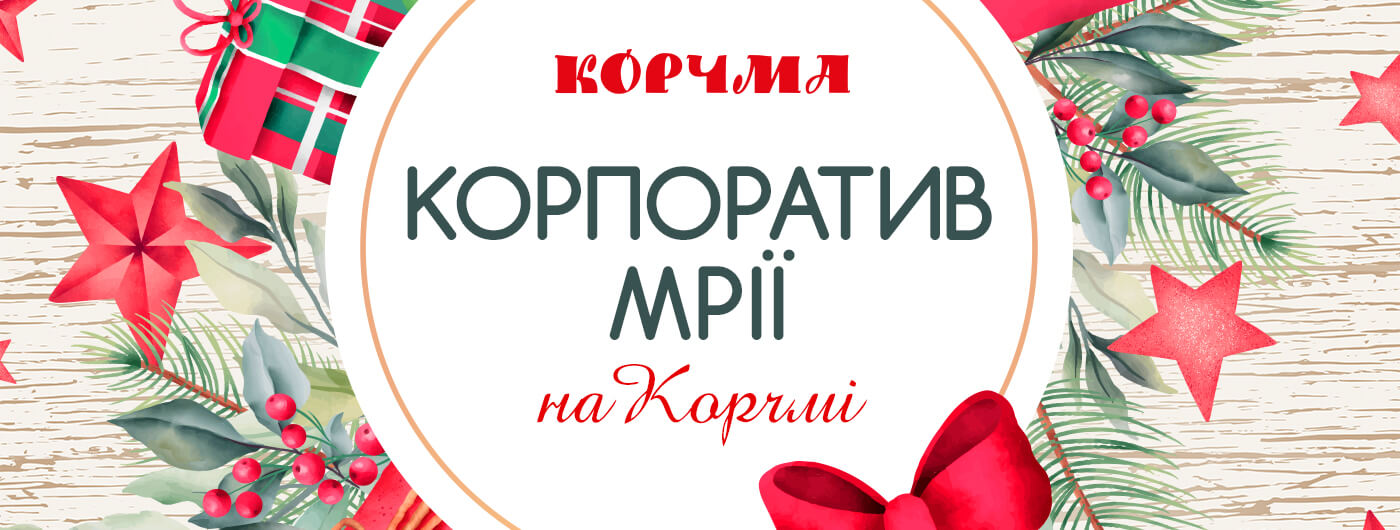 Корпоратив у самому центрі міста! Корпоратив у самому центрі міста!