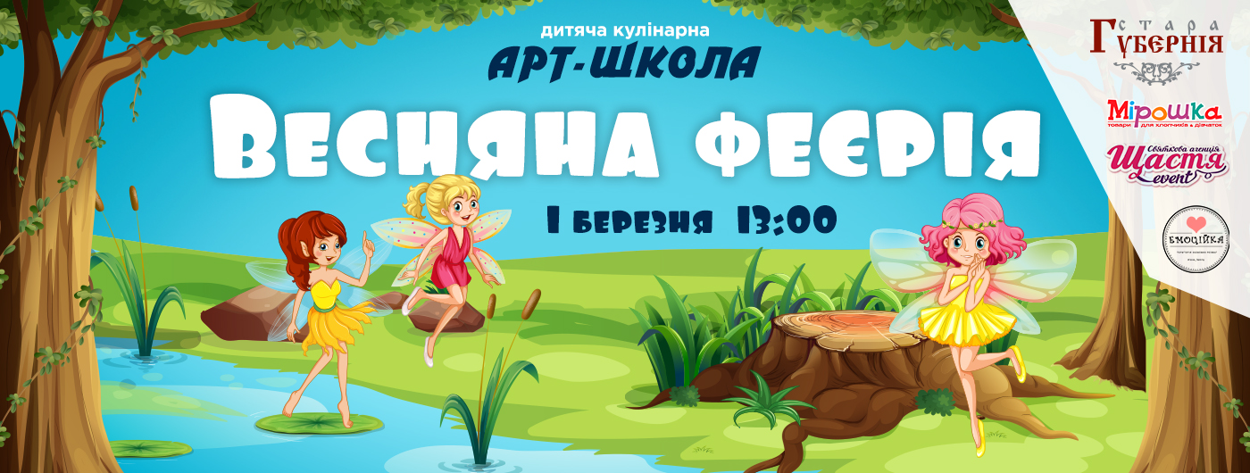 Весняна феєрія з АртШколою! Весняна феєрія з АртШколою!