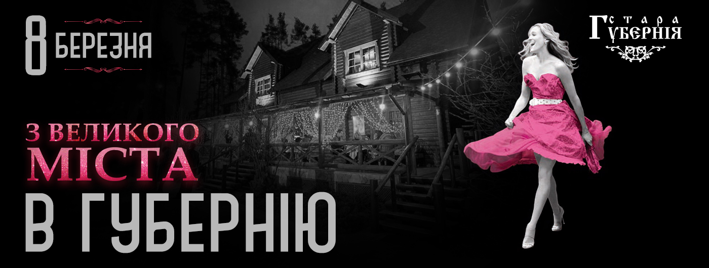 8 березня! З великого міста в Губернію! 8 березня! З великого міста в Губернію!